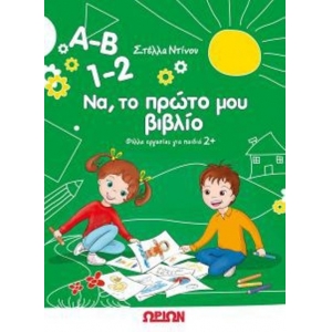 A-B 1-2 Να, το πρώτο μου βιβλίο Φύλλα εργασίας για παιδιά 2+ (ΩΡΙΩΝ)