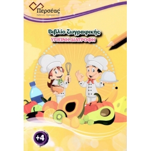 Υγιεινή Διατροφή (ΠΕΡΣΕΑΣ)