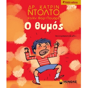 Ο θυμός (ΜΙΝΩΑΣ) 14285