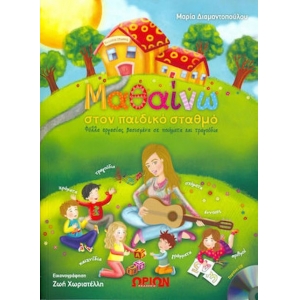 Μαθαίνω στον παιδικό σταθμό με cd, Φύλλα εργασίας βασισμένα σε ποιήματα και τραγούδια     (ΩΡΙΩΝ)