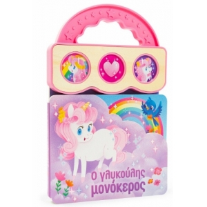 Ο γλυκούλης μονόκερος (ΣΑΒΒΑΛΑΣ) 34205