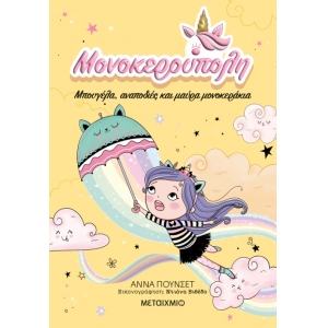 Μονοκερούπολη 3: Μπουγέλα, αναποδιές και μαύρα μονοκεράκια (ΜΕΤΑΙΧΜΙΟ)