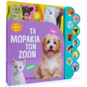 Τα μωράκια των ζώων (ΣΑΒΒΑΛΑΣ) 34212