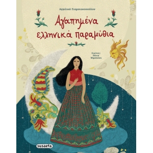 Αγαπημένα ελληνικά παραμύθια (SUSAETA) 2118