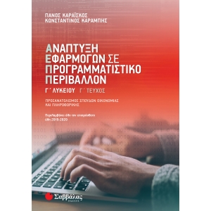 ΑΝΑΠΤΥΞΗ ΕΦΑΡΜΟΓΩΝ Γ Γ ΤΕΥΧΟΣ (ΣΑΒΒΑΛΑΣ) 21081