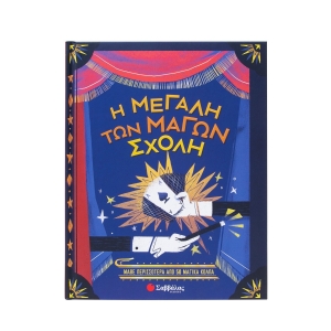 Η μεγάλη των μάγων σχολή (ΣΑΒΒΑΛΑΣ) 34655