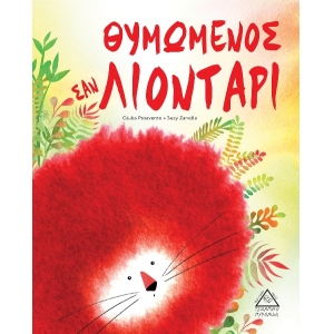 Θυμωμένος σαν λιοντάρι (ΤΖΙΑΜΠΙΡΗΣ – ΠΥΡΑΜΙΔΑ )