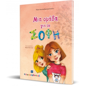 Μια ομάδα για τη ΣΟΦΗ (ΕΛΛΗΝΟΕΚΔΟΤΙΚΗ)