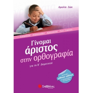 Γίνομαι άριστος στην Ορθογραφία Β΄ Δημοτικού (ΣΑΒΒΑΛΑΣ) 21139