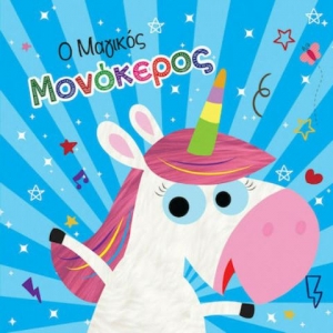 Ο Μαγικός Μονόκερος, Βιβλίο για το Μπάνιο (ΤΖΙΑΜΠΙΡΗΣ - ΠΥΡΑΜΙΔΑ)