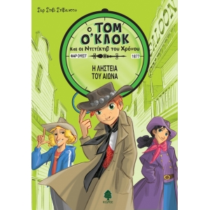 ΤΟΜ Ο ΚΛΟΚ  3. Η ΛΗΣΤΕΙΑ ΤΟΥ ΑΙΩΝΑ (ΚΕΔΡΟΣ)