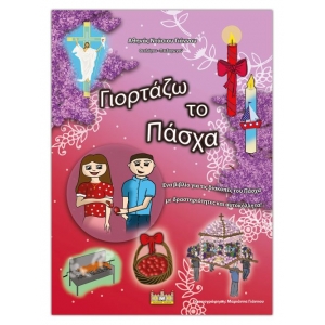 ΓΙΟΡΤΑΖΩ ΤΟ ΠΑΣΧΑ (ΣΑΙΤΗΣ)