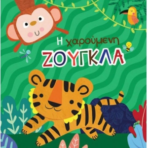 Η Χαρούμενη Ζούγκλα, Βιβλίο για το Μπάνιο (ΤΖΙΑΜΠΙΡΗΣ - ΠΥΡΑΜΙΔΑ)