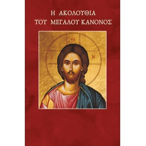 Ακολουθία του Μεγάλου Κανόνος (ΣΑΙΤΗ)
