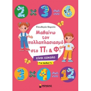 Μαθαίνω τον πολλαπλασιασμό στο Πι & Φι (ΜΙΝΩΑΣ) 11195