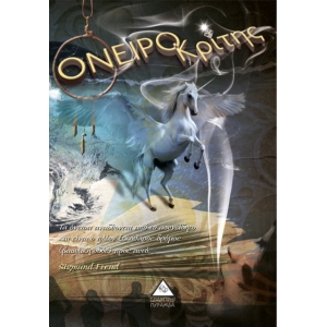 Ονειροκρίτης (ΤΖΙΑΜΠΙΡΗΣ)