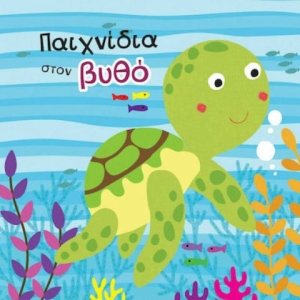 Παιχνίδια στο Βυθό, Βιβλίο για το Μπάνιο (ΤΖΙΑΜΠΙΡΗΣ - ΠΥΡΑΜΙΔΑ)