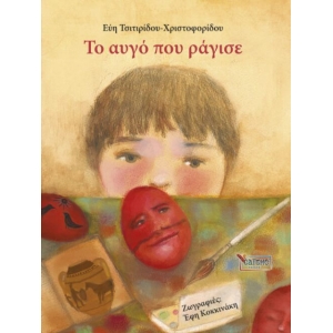 Το αυγό που ράγισε (ΣΑΙΤΗ)