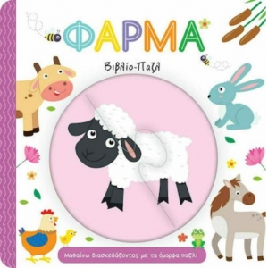 Φάρμα, Μαθαίνω Διασκεδάζοντας με τα Όμορφα Παζλ! – Βιβλίο – Παζλ (ΤΖΙΑΜΠΙΡΗΣ – ΠΥΡΑΜΙΔΑ)