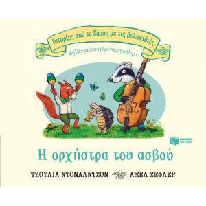 Η ορχήστρα του ασβού (ΠΑΤΑΚΗΣ) 14196