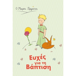 Ευχετήρια Κάρτα Βάπτισης Μικρος Πριγκιπας (HP.GR.C.0079)