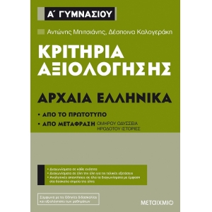 Κριτήρια αξιολόγησης Α΄ Γυμνασίου Αρχαία Ελληνικά (ΜΕΤΑΙΧΜΙΟ)