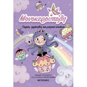 Μονοκερούπολη 4: Γιορτές, φράουλες και μαγικά κεκάκια (ΜΕΤΑΙΧΜΙΟ)