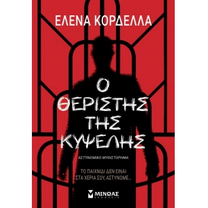 Ο θεριστής της Κυψέλης (ΜΙΝΩΑΣ) 35378