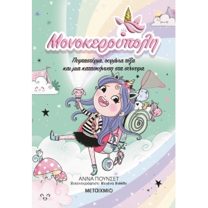 Μονοκερούπολη 5: Πεφταστέρια, ουράνια τόξα και μια κατασκήνωση στα σύννεφα (ΜΕΤΑΙΧΜΙΟ)