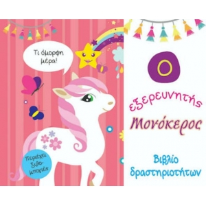 Ο Εξερευνητής Μονόκερος, Βιβλίο Δραστηριοτήτων (ΤΖΙΑΜΠΙΡΗΣ – ΠΥΡΑΜΙΔΑ)