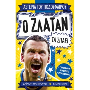 Ο Ζλάταν τα σπάει (ΜΙΝΩΑΣ) 01208