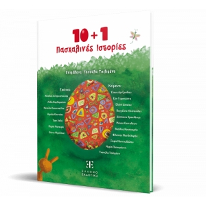 10 + 1 Πασχαλινές Ιστορίες (ΕΛΛΗΝΟΕΚΔΟΤΙΚΗ)