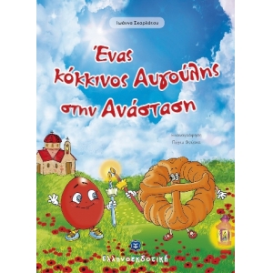 Ένας κόκκινος Αυγούλης στην Ανάσταση (ΕΛΛΗΝΟΚΔΟΤΙΚΗ) 9605632007