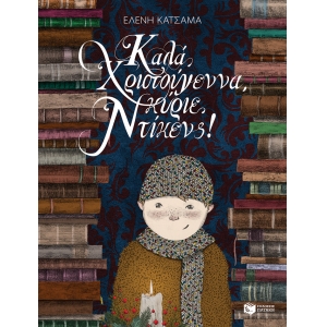 ΚΑΛΑ ΧΡΙΣΤΟΥΓΕΝΝΑ, ΚΥΡΙΕ ΝΤΙΚΕΝΣ! (ΠΑΤΑΚΗΣ) 12494