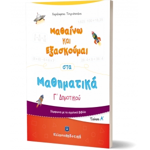 Μαθαίνω και Εξασκούμαι στα Μαθηματικά Γ΄ Δημοτικού (Α΄ τεύχος) (ΕΛΛΗΝΟΕΚΔΟΤΙΚΗ) 9605633561