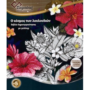 Ο κόσμος των λουλουδιών  (ΠΕΡΣΕΑΣ)