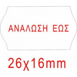 ΕΤΙΚΕΤΕΣ ΕΤΙΚΕΤΟΓΡΑΦΟΥ 26Χ16mm Ανάλωση Έως