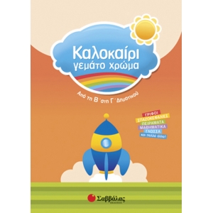 Καλοκαίρι γεμάτο χρώμα από τη Β’ στη Γ’ Δημοτικού