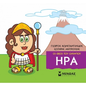 Μικρή Μυθολογία, Ήρα (ΜΙΝΩΑΣ) 85611