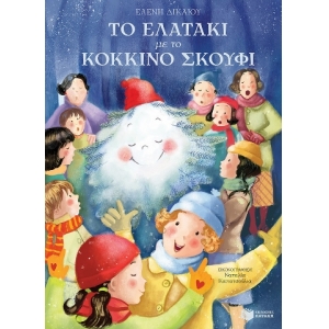 Το ελατάκι με το κόκκινο σκουφί (ΠΑΤΑΚΗΣ) 12935