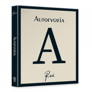 Αυτογνωσία (Ρενέ) ΧΑΡΤΙΝΗ ΠΟΛΗ