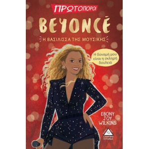 Beyonce: Η Βασίλισσα της Μουσικής  Πρωτοπόροι  (ΤΖΙΑΜΠΙΡΗΣ – ΠΥΡΑΜΙΔΑ)