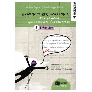 Ερμηνευτικές αναλύσεις στα Κείμενα νεοελληνικής λογοτεχνίας Α΄ Γυμνασίου (ΠΑΤΑΚΗΣ) 05834