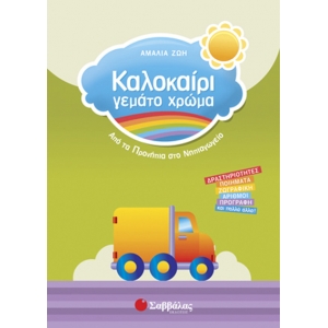 Καλοκαίρι γεμάτο χρώμα από τα Προνήπια στο Νηπιαγωγείο