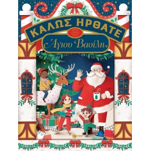 Καλώς ήρθατε στο σπίτι του Άγιου Βασίλη (ΠΑΤΑΚΗΣ) 13351