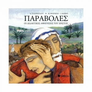 ΠΑΡΑΒΟΛΕΣ ΟΙ ΔΙΔΑΚΤΙΚΕΣ ΑΦΗΓΗΣΕΙΣ ΤΟΥ ΧΡΙΣΤΟΥ (ΣΑΒΒΑΛΑΣ) 33294