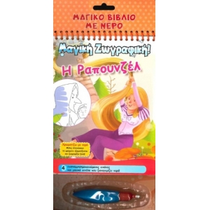 Χρωματίζω με νερό – Η Ραπουνζέλ (ΤΖΙΑΜΠΙΡΗΣ – ΠΥΡΑΜΙΔΑ)