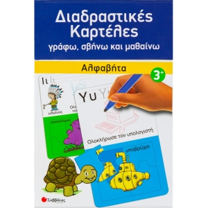 Διαδραστικές καρτέλες: Αλφαβήτα (ΣΑΒΒΑΛΑΣ) 33767