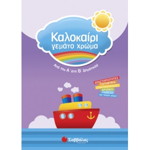 Καλοκαίρι γεμάτο χρώμα από την Α’ στη Β’ Δημοτικού