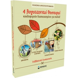 Κασετίνα κλασικά αριστουργήματα (ΜΙΝΩΑΣ) 99067